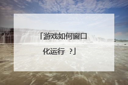 ��Ϸ��δ��ڻ����� ?