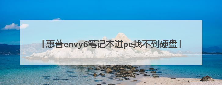 ����envy6�ʼǱ���pe�Ҳ���Ӳ��