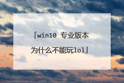 win10 רҵ�汾 Ϊʲô������lol