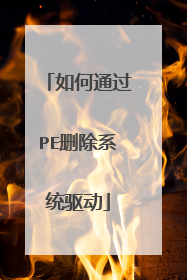 ���ͨ��PEɾ��ϵͳ����