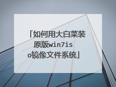 ����ô�ײ�װԭ��win7iso�����ļ�ϵͳ