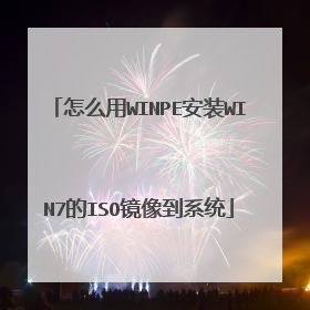 ��ô��WINPE��װWIN7��ISO����ϵͳ