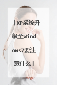 XPϵͳ������Windows7Ҫע��ʲô