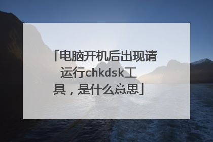 ���Կ��������������chkdsk���ߣ���ʲô��˼