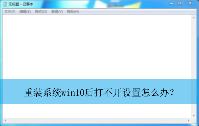 ��װϵͳwin10��򲻿����ã�|win10��װ�򲻿����õĽ���취