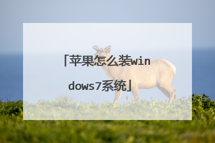 ƻ����ôװwindows7ϵͳ