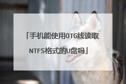 �ֻ���ʹ��OTG�߶�ȡNTFS��ʽ��U����