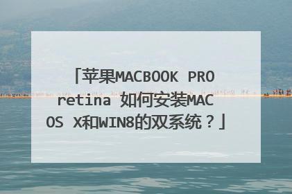 ƻ��MACBOOK?PRO?retina?��ΰ�װMAC?OS?X��WIN8��˫ϵͳ��