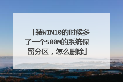 װWIN10��ʱ�����һ��500M��ϵͳ������������ôɾ��