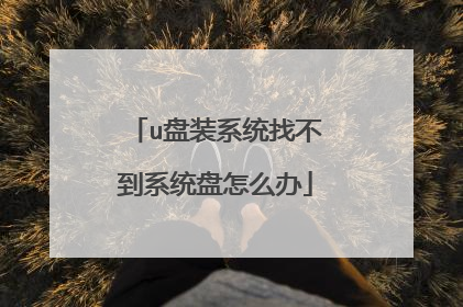 u��װϵͳ�Ҳ���ϵͳ����ô��