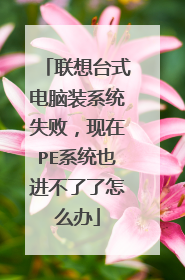����̨ʽ����װϵͳʧ�ܣ�����PEϵͳҲ����������ô��