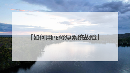 �����PE�޸�ϵͳ����