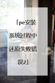pe��װϵͳ�����л�ԭʧ�ܴ���2
