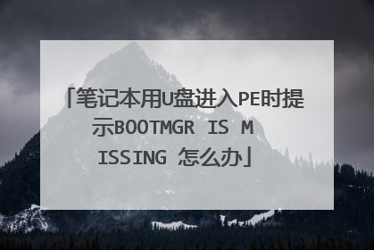 �ʼǱ���U�̽���PEʱ��ʾBOOTMGR?IS?MISSING?��ô��