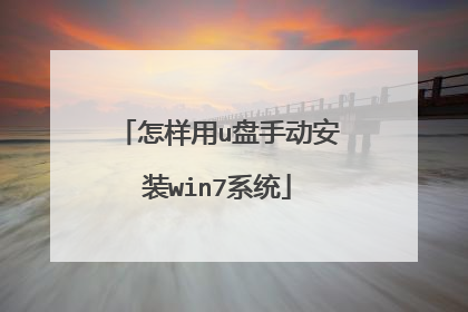 怎样用u盘手动安装win7系统