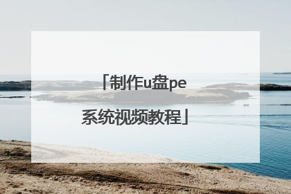 ����u��peϵͳ��Ƶ�̳�