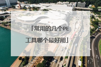 ���õļ���PE�����ĸ������