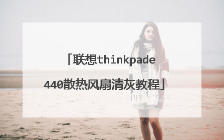 ����thinkpade440ɢ�ȷ�����ҽ̳�