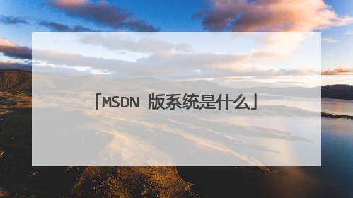 MSDN ��ϵͳ��ʲô