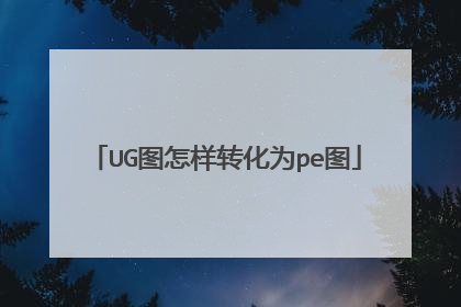 UGͼ����ת��Ϊpeͼ