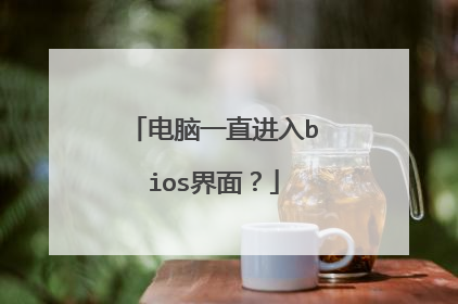 ����һֱ����bios���棿