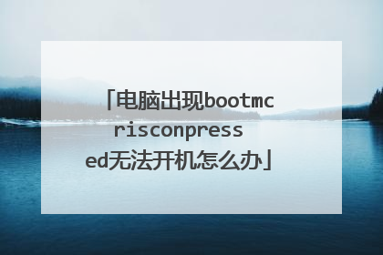 ���Գ���bootmcrisconpressed�޷�������ô��
