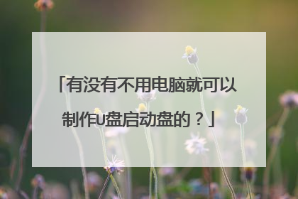 ��û�в��õ��ԾͿ�������U�������̵ģ�