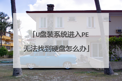 U��װϵͳ����PE�޷��ҵ�Ӳ����ô��