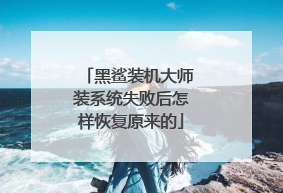 ����װ����ʦװϵͳʧ�ܺ������ָ�ԭ����