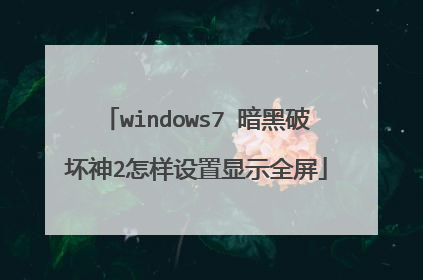 windows7 �����ƻ���2����������ʾȫ��