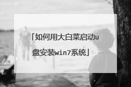如何用大白菜启动u盘安装win7系统