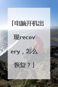 ���Կ�������recovery����ô�ָ���
