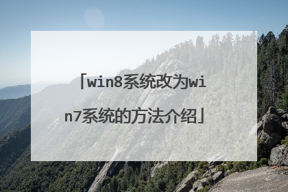 win8ϵͳ��Ϊwin7ϵͳ�ķ�������