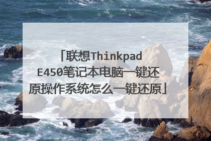 ����Thinkpad E450�ʼǱ�����һ����ԭ����ϵͳ��ôһ����ԭ