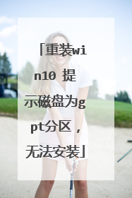 ��װwin10 ��ʾ����Ϊgpt�������޷���װ