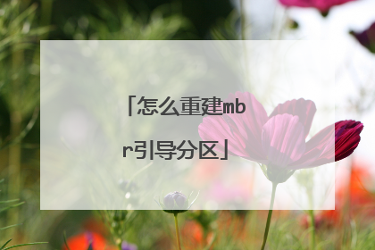 怎么重建mbr引导分区