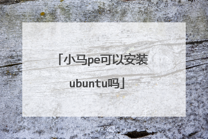 小马pe可以安装ubuntu吗