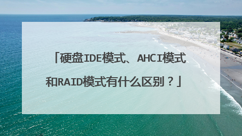 Ӳ��IDEģʽ��AHCIģʽ��RAIDģʽ��ʲô����