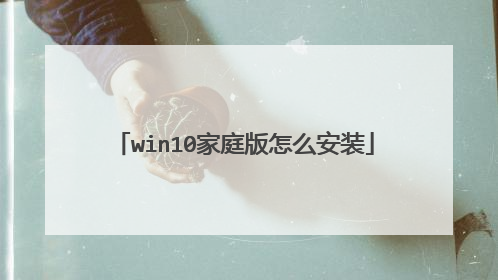 win10��ͥ����ô��װ