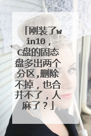 ��װ��win10��C�̵Ĺ�̬�̶����������,ɾ��������Ҳ�ϲ����ˣ������ˣ�