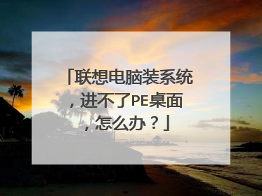 �������װϵͳ��������PE���棬��ô�죿