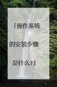 操作系统的安装步骤是什么?