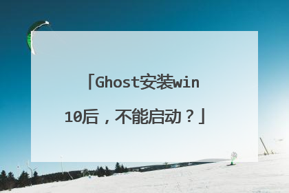 Ghost��װwin10�󣬲���������