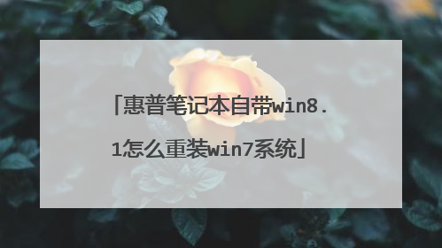 ���ձʼǱ��Դ�win8.1��ô��װwin7ϵͳ