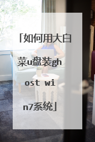 ����ô�ײ�u��װghost win7ϵͳ