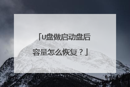 U盘做启动盘后容量怎么恢复?