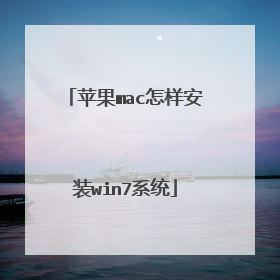 苹果mac怎样安装win7系统
