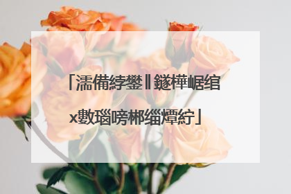 如何用U盘升级电视系统？