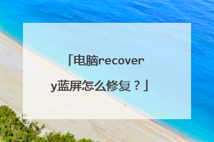 电脑recovery蓝屏怎么修复?