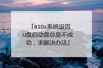 BIOsϵͳ����U�����������ǲ��ɹ��������취